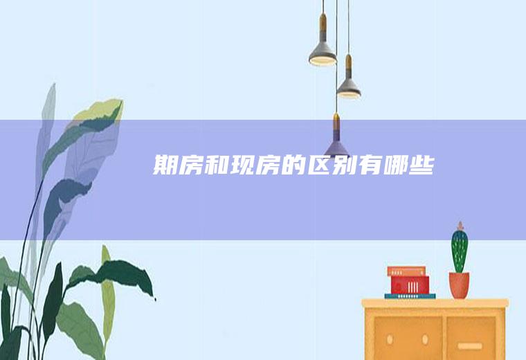 期房和现房的区别有哪些