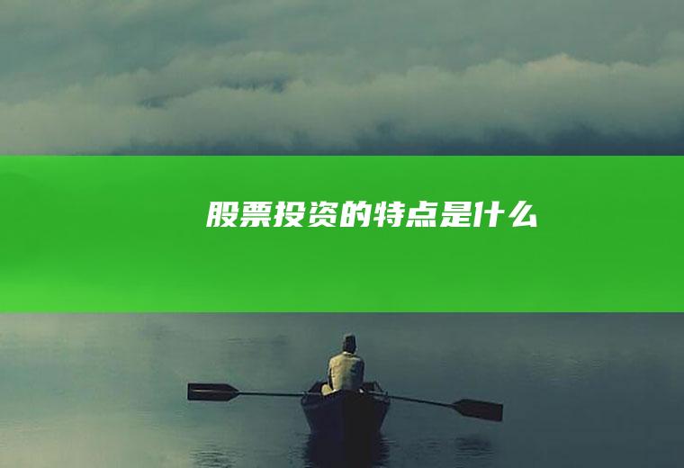 股票投资的特点是什么