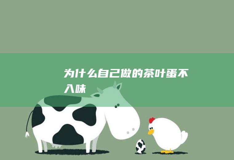 为什么自己做的茶叶蛋不入味