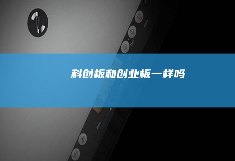 科创板和创业板一样吗