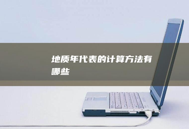 地质年代表的计算方法有哪些