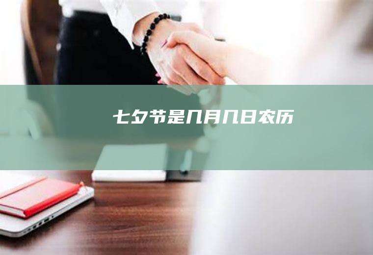 七夕节是几月几日农历