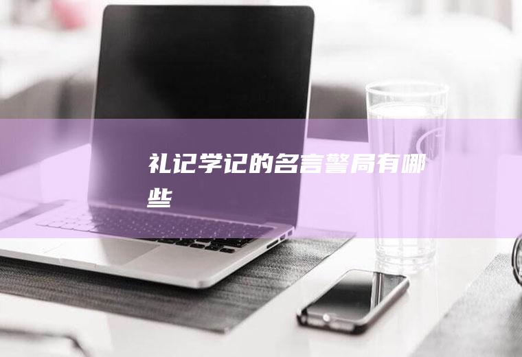 《礼记学记》的名言警局有哪些