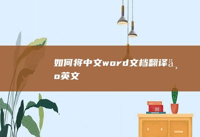 如何将中文word文档翻译为英文