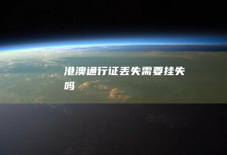 港澳通行证丢失吗