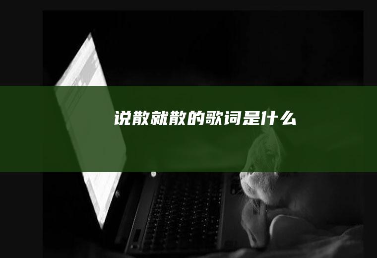 《说散就散》的歌词是什么