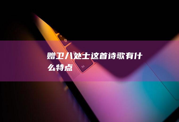 《赠卫八处士》这首诗歌有什么特点
