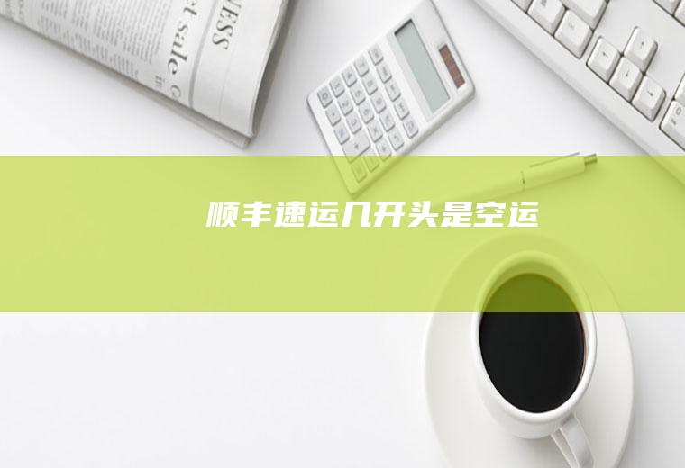 顺丰速运几开头是空运