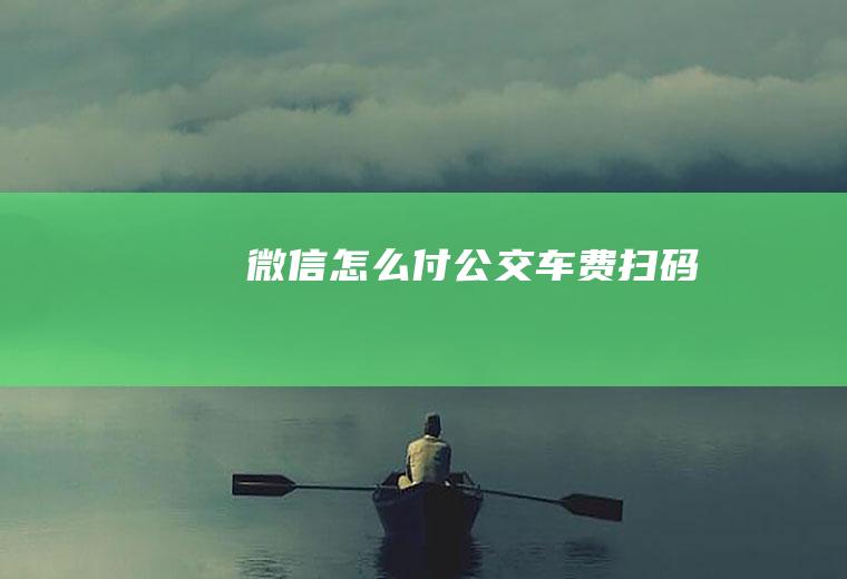 微信怎么付公交车费扫码