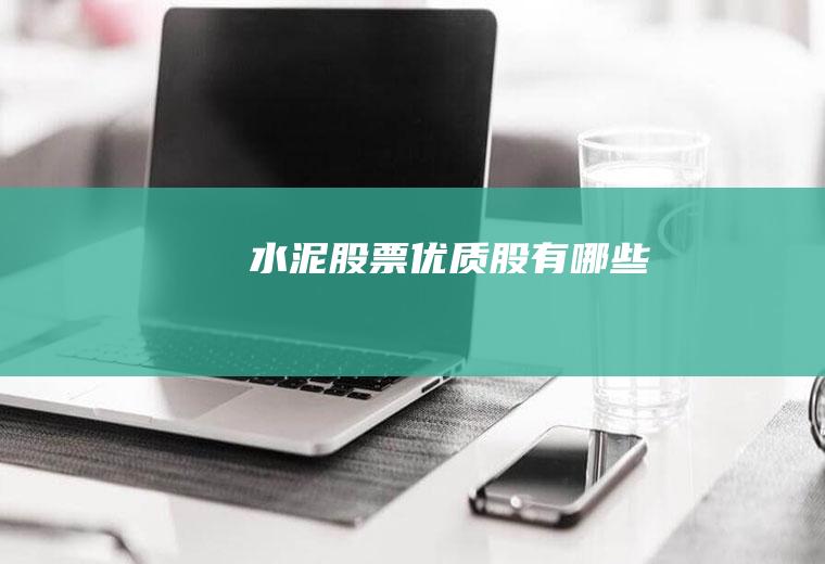 水泥股票优质股有哪些