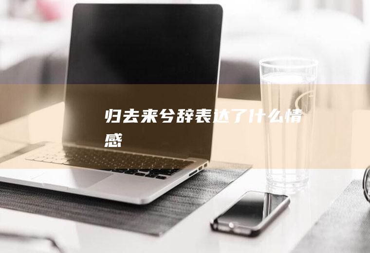《归去来兮辞》表达了什么情感