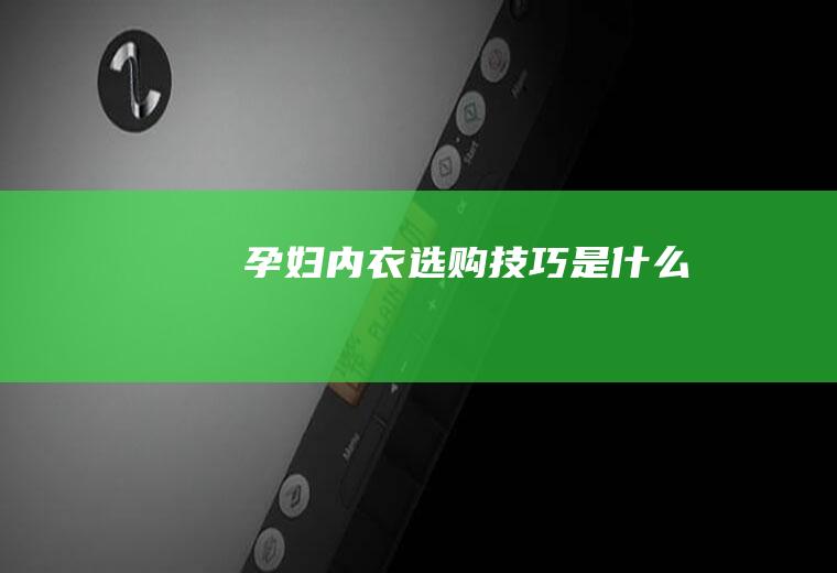 孕妇内衣选购技巧是什么