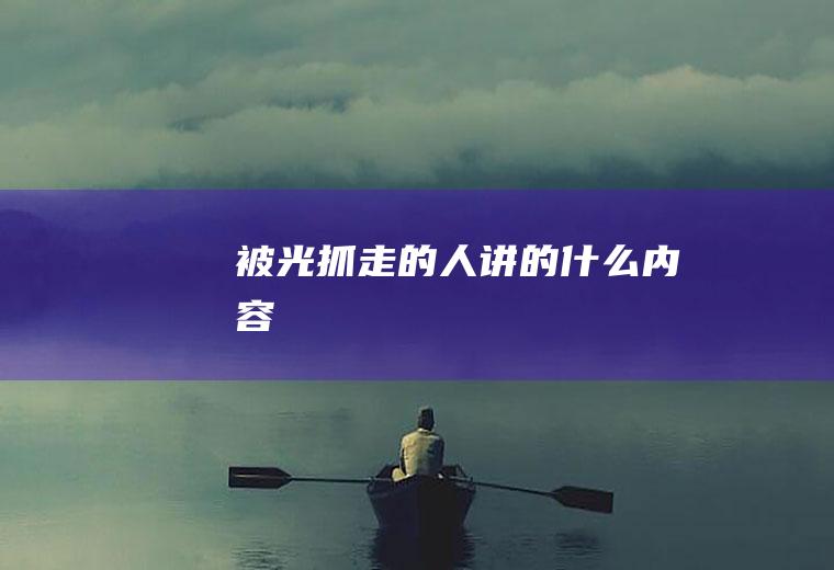 《被光抓走的人》讲的什么内容