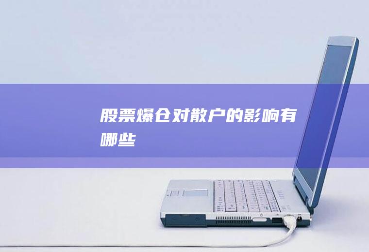 股票对散户的有哪些