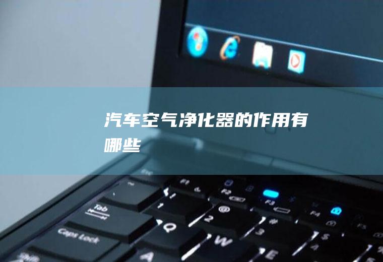 汽车空气净化器的作用有哪些