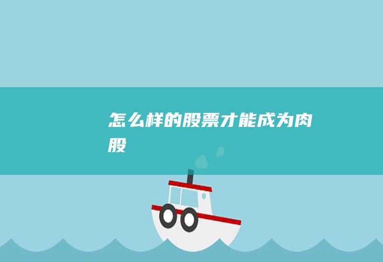 怎么样的股票才能成为肉股