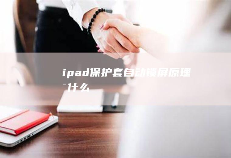 ipad保护套自动锁屏原理是什么