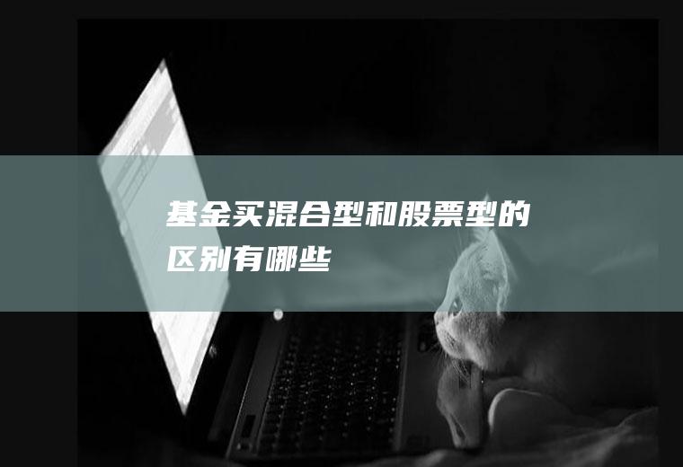 基金买混合型和股票型的区别有哪些