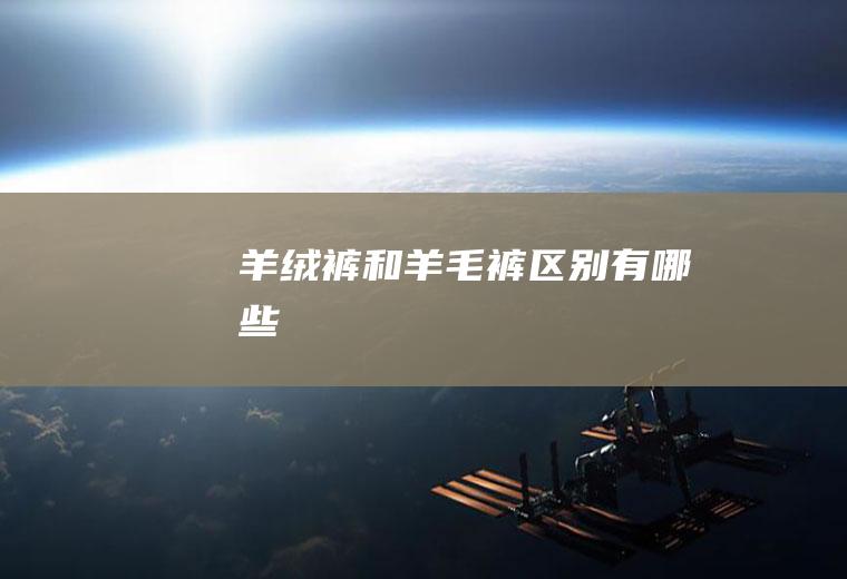 羊绒裤和羊毛裤区别有哪些