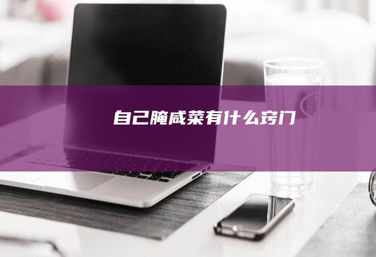 自己腌窍门