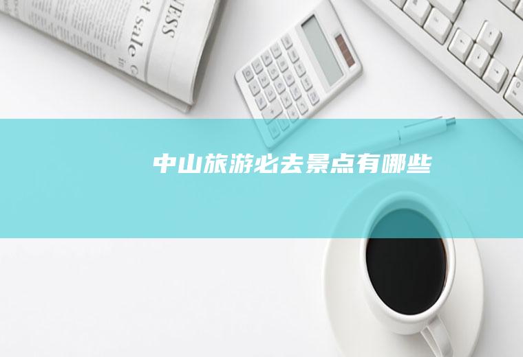 中山旅游必去景点有哪些