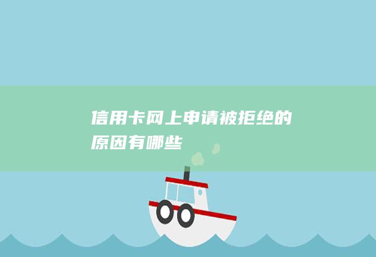 信用卡网上申请被拒绝的原因有哪些