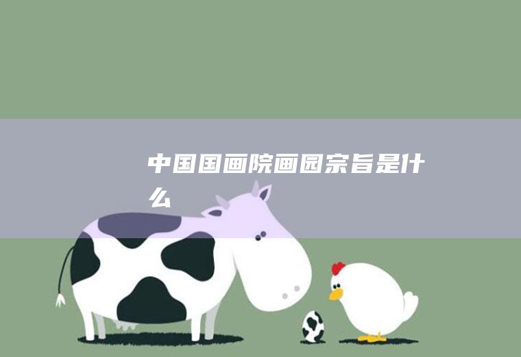 中国国画院画园宗旨是什么