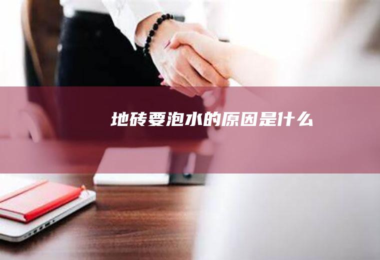地砖要泡水的原因是什么