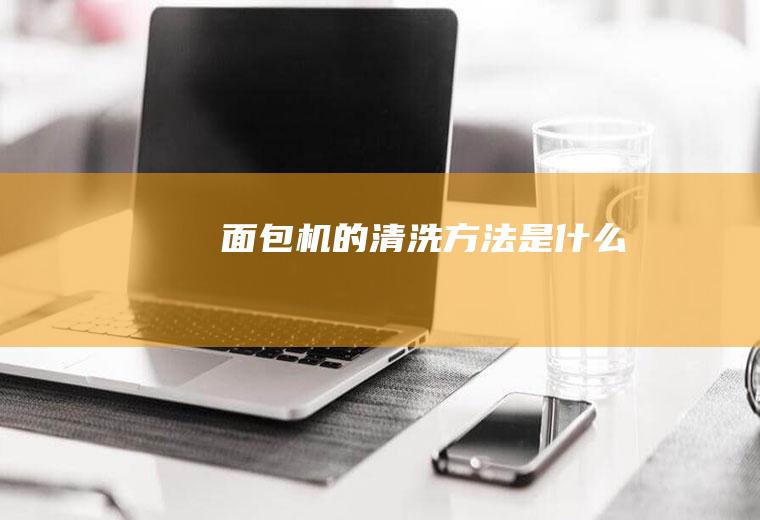 面包机的清洗方法是什么