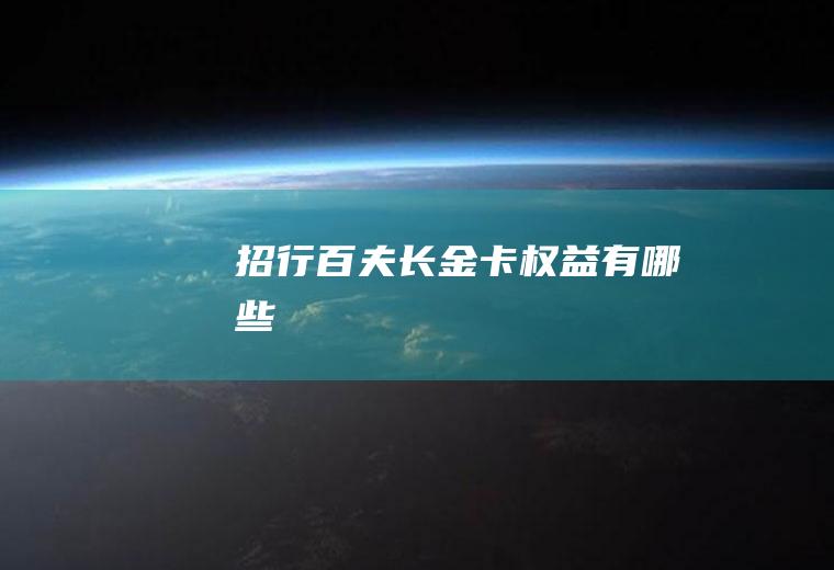 招行百夫长金卡权益有哪些