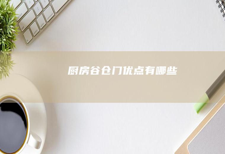 厨房谷仓门优点有哪些