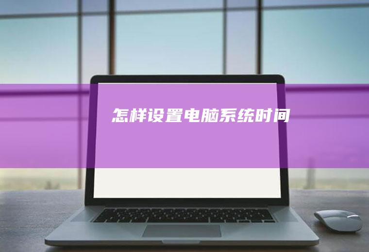 怎样设置电脑系统时间