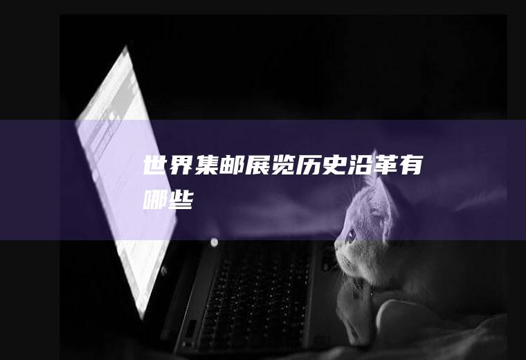 世界集邮展览历史沿革有哪些