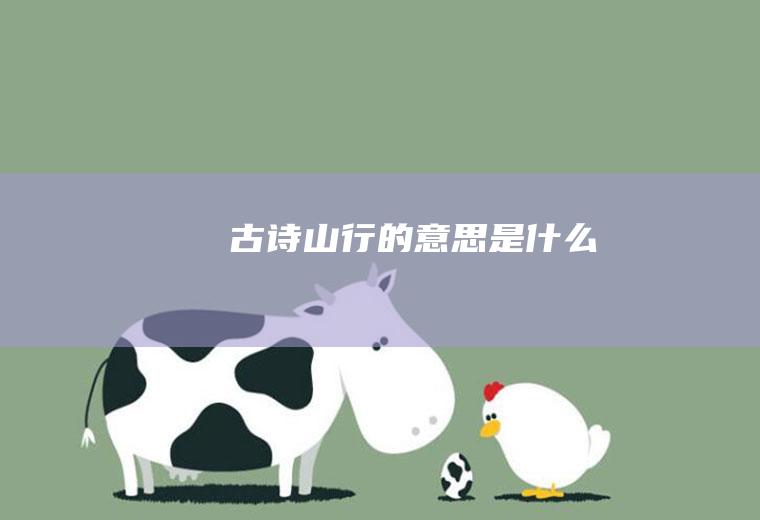 古诗《山行》的意思是什么