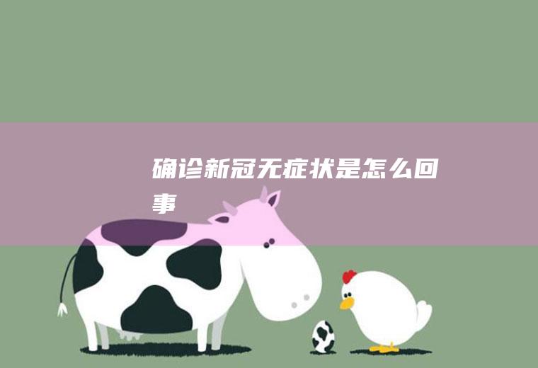 确诊新冠无症状是怎么回事
