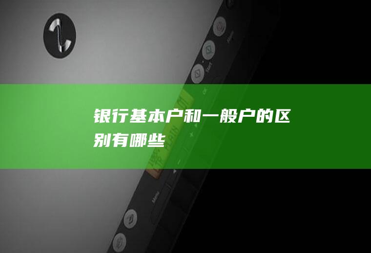 银行基本户和一般户的区别有哪些