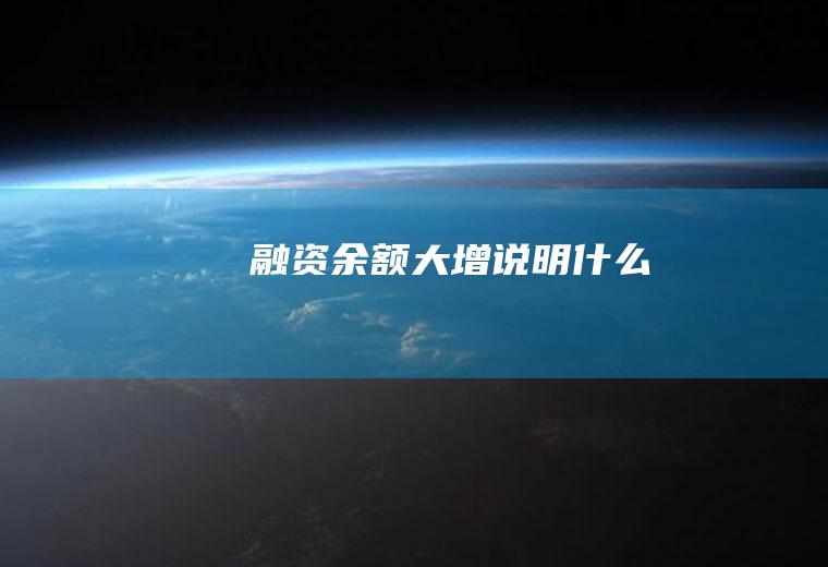 融资余额大增说明什么