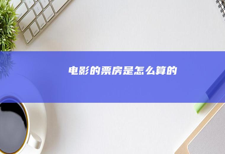 电影的是算的