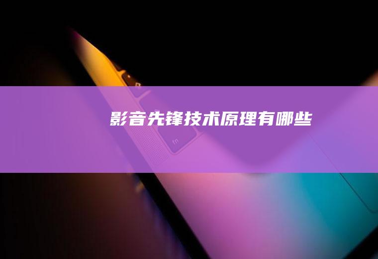 影音先锋技术原理有哪些