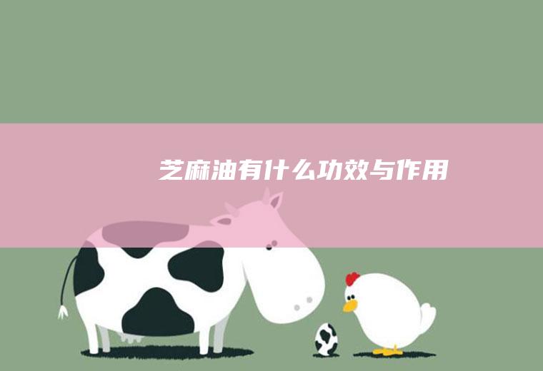 芝麻油功效与