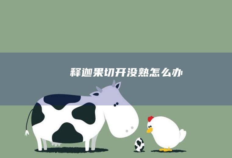 释迦果切开没熟怎么办