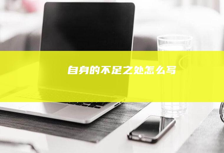 自身的不足之处怎么写