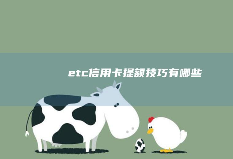 etc信用卡提额技巧有哪些