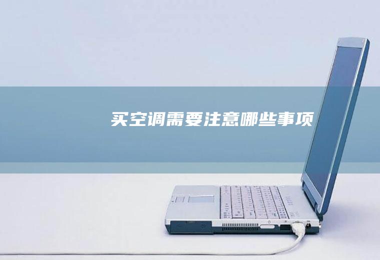 买空调需要注意哪些事项