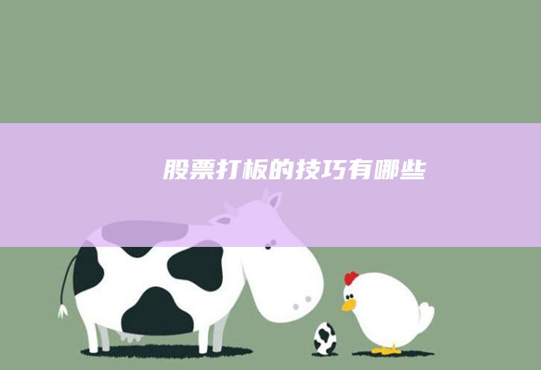 股票打板的技巧有哪些