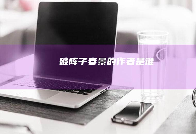 破阵子春景”的作者是谁