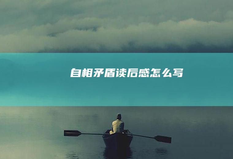 《自相矛盾》读后感怎么写