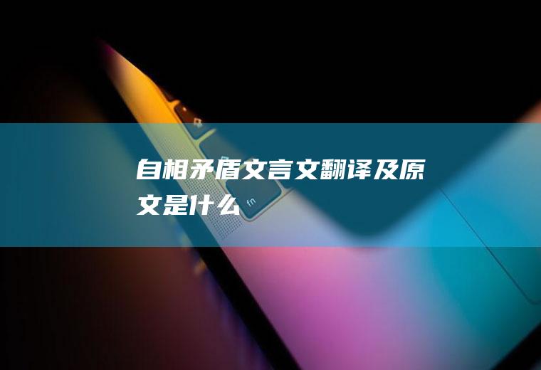 《自相矛盾》文言文翻译及原文是什么