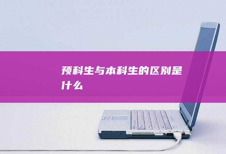 预科生与本科生的区别是什么
