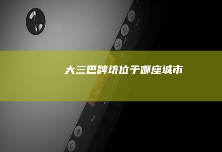 大三巴牌坊位于哪座城市